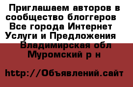 Приглашаем авторов в сообщество блоггеров - Все города Интернет » Услуги и Предложения   . Владимирская обл.,Муромский р-н